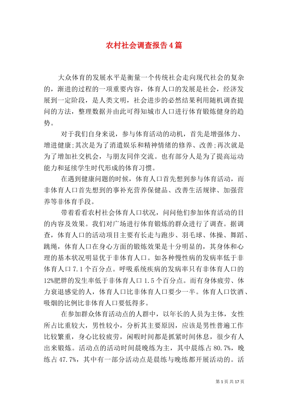 农村社会调查报告4篇_第1页