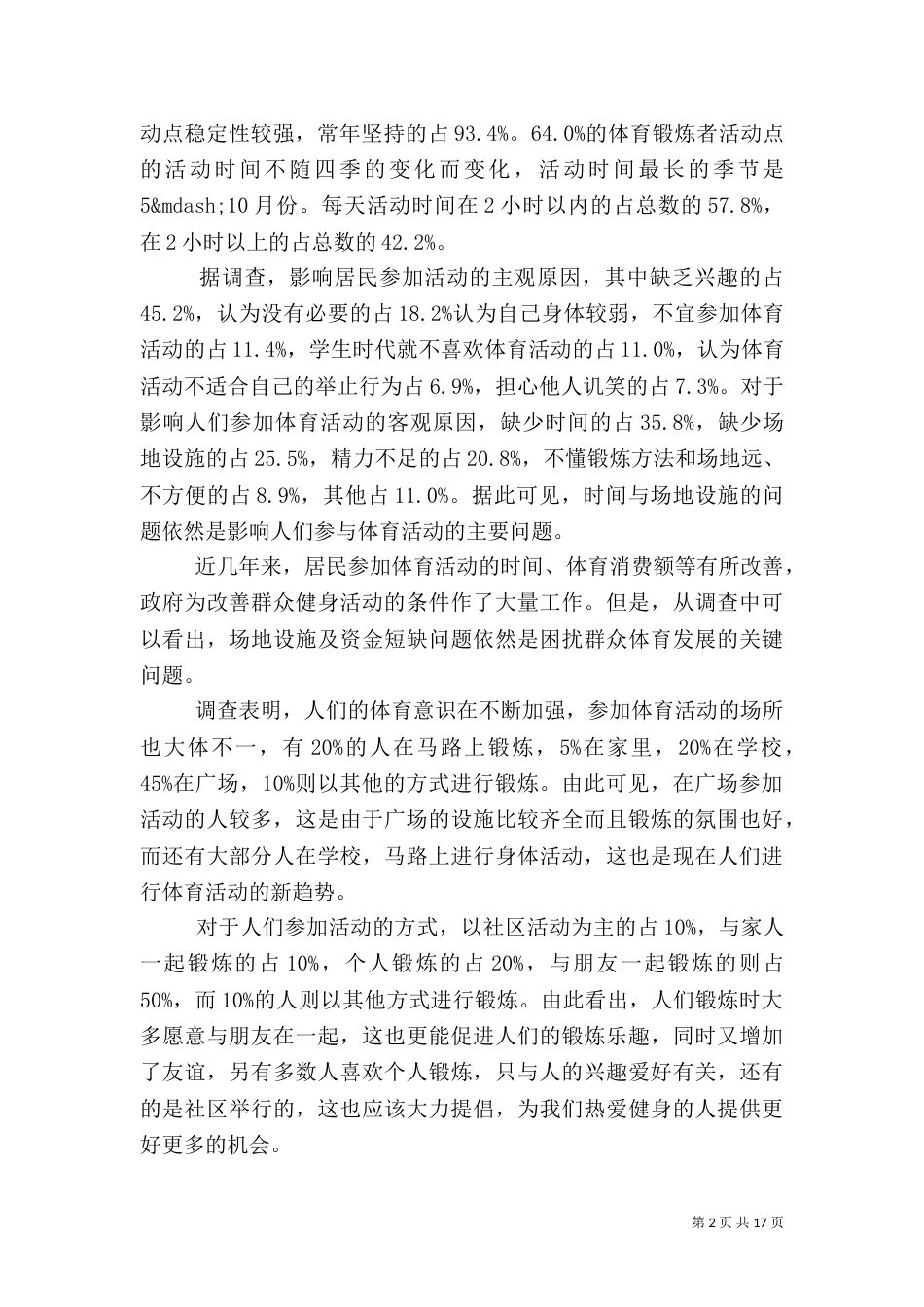 农村社会调查报告4篇_第2页