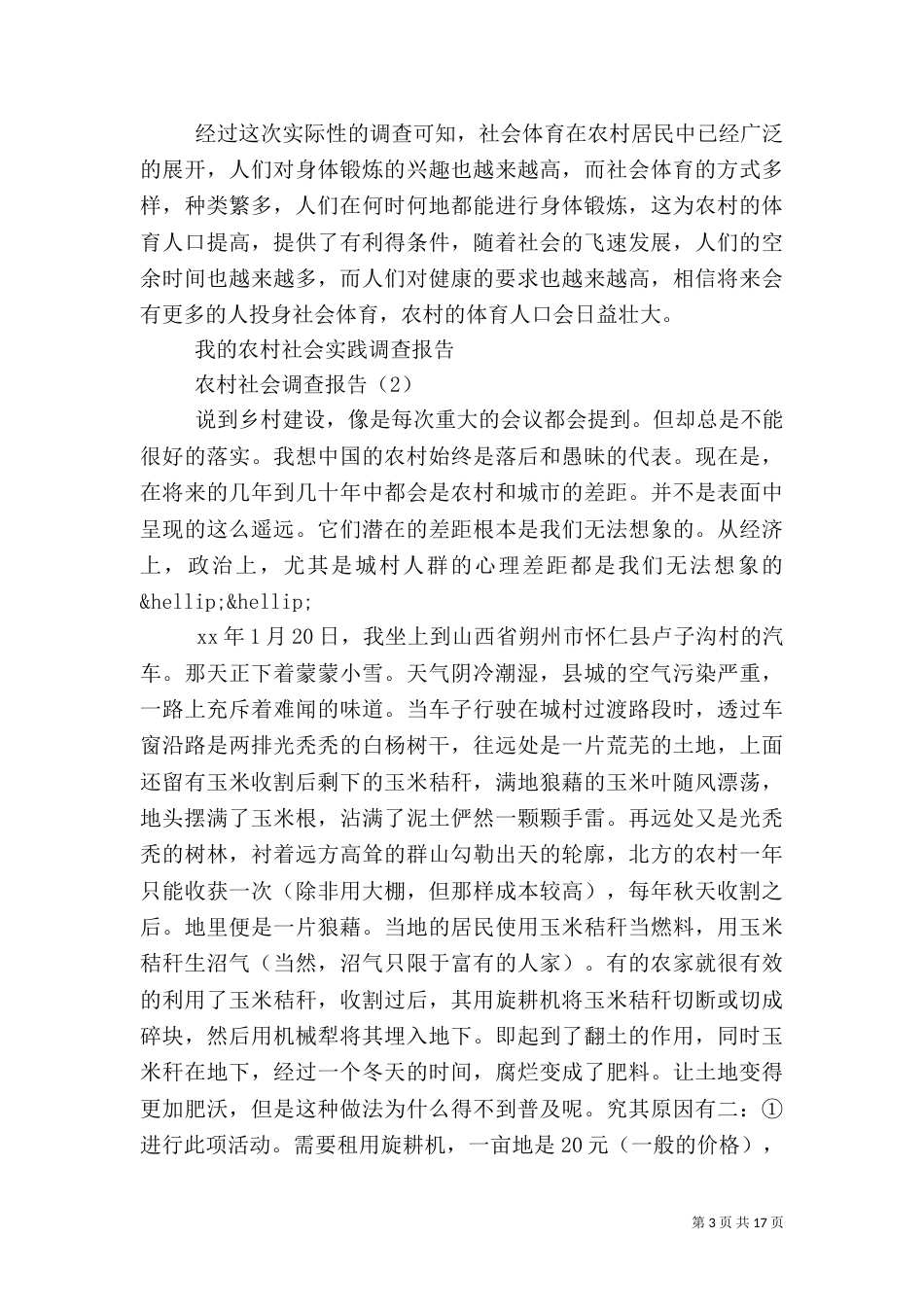 农村社会调查报告4篇_第3页