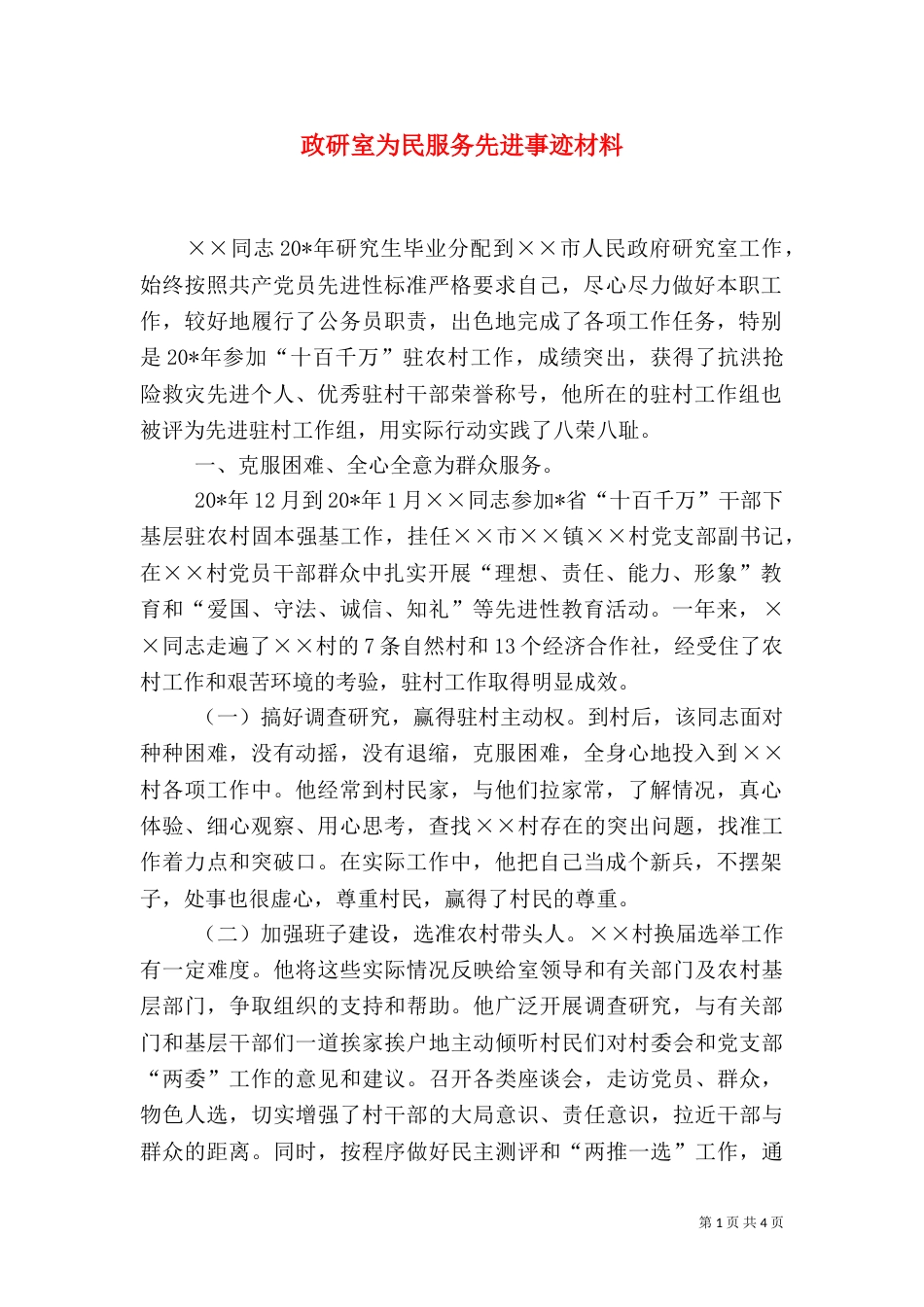 政研室为民服务先进事迹材料（一）_第1页