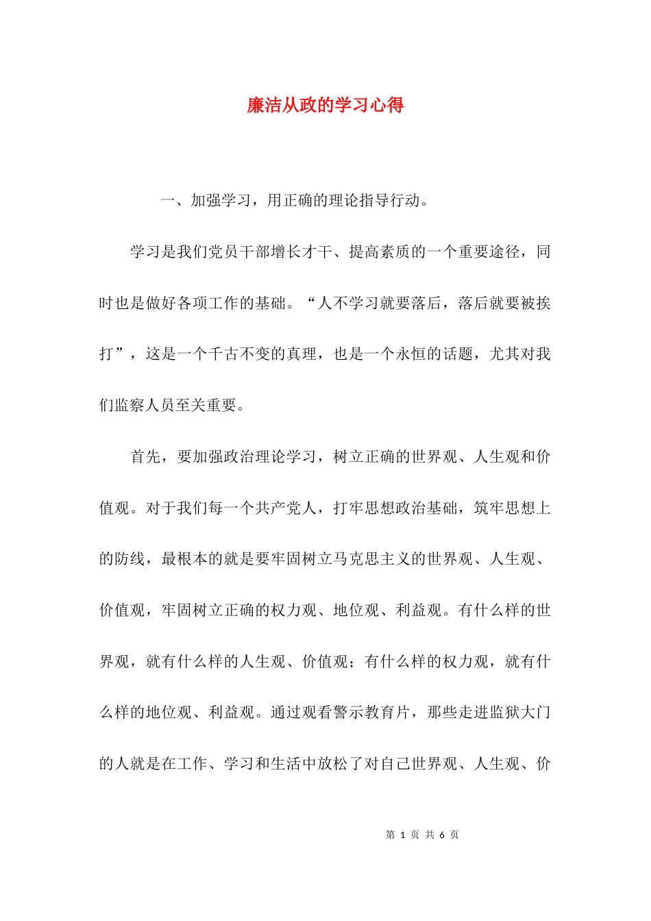 （精选）廉洁从政的学习心得_第1页