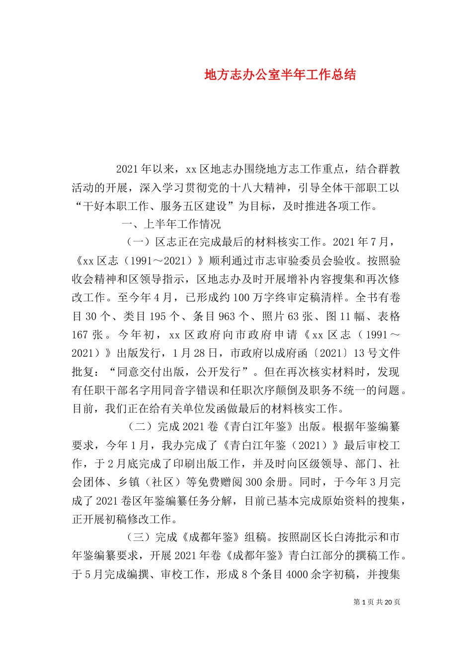 地方志办公室半年工作总结_第1页