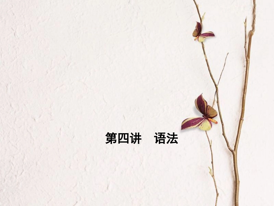 山西省中考语文 第1部分 基础 第四讲 语法课件_第1页