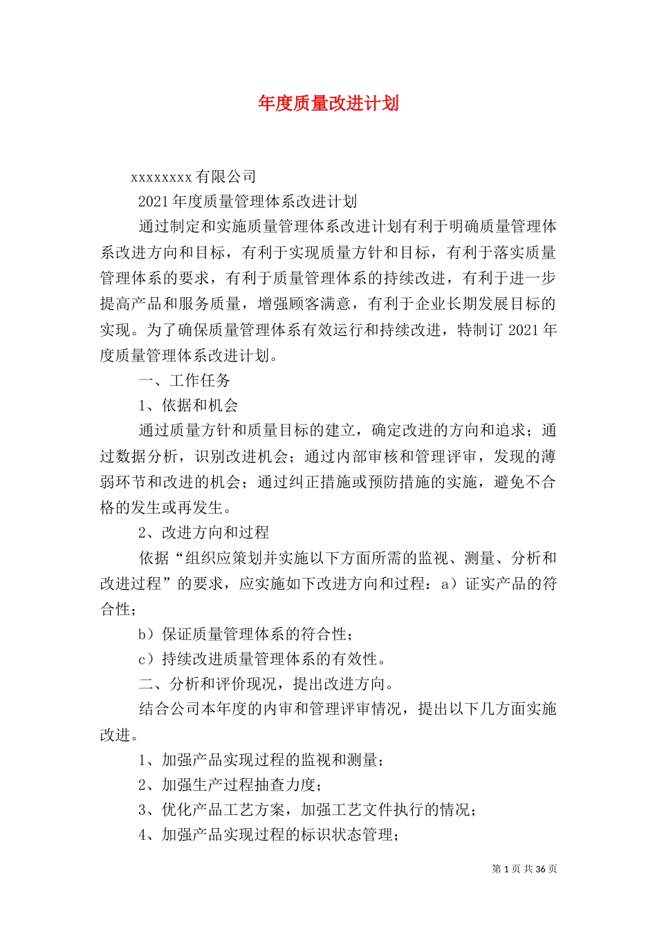 年度质量改进计划（一）_第1页