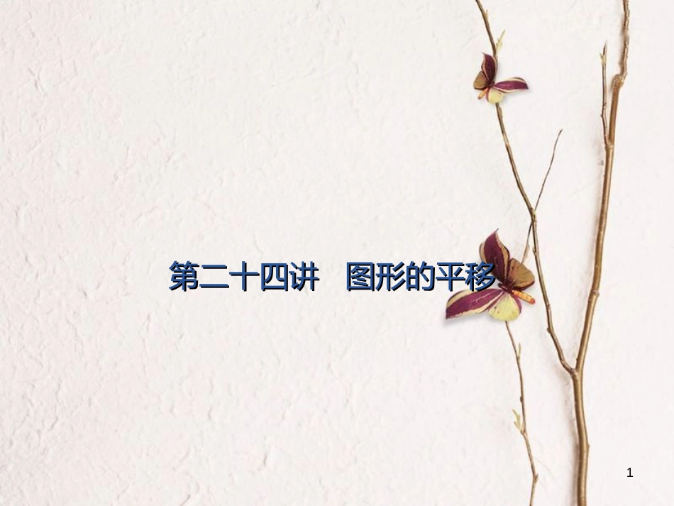 中考数学 第24讲 图形的相似复习课件1 （新版）北师大版[共16页]_第1页