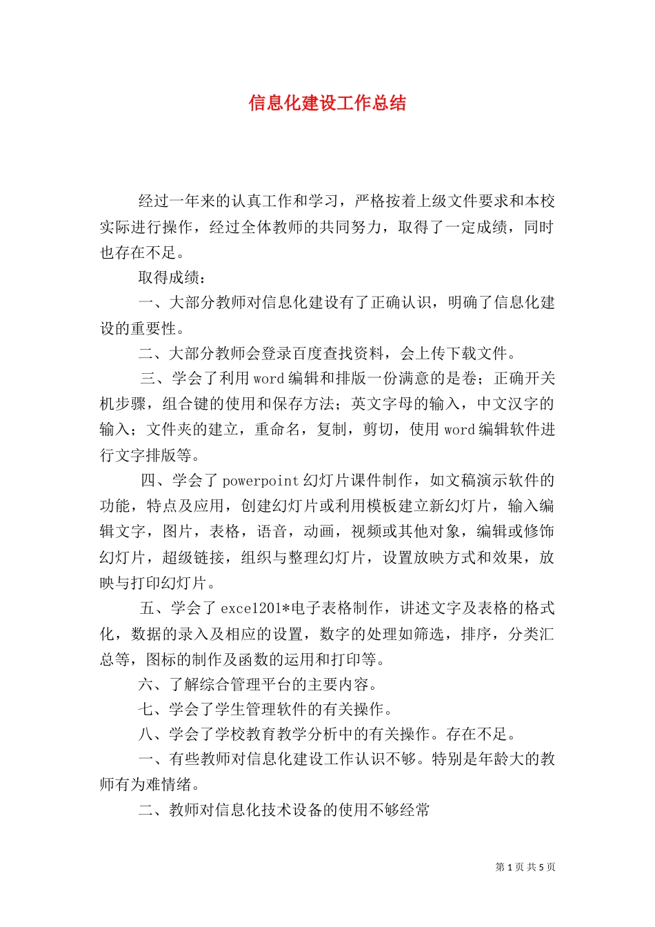 信息化建设工作总结（六）_第1页