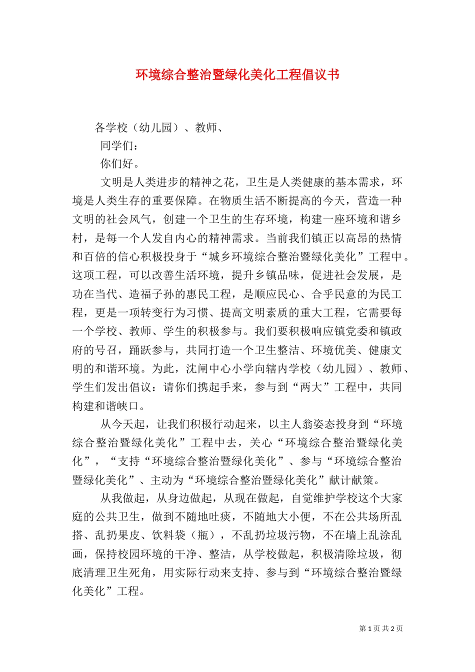 环境综合整治暨绿化美化工程倡议书_第1页