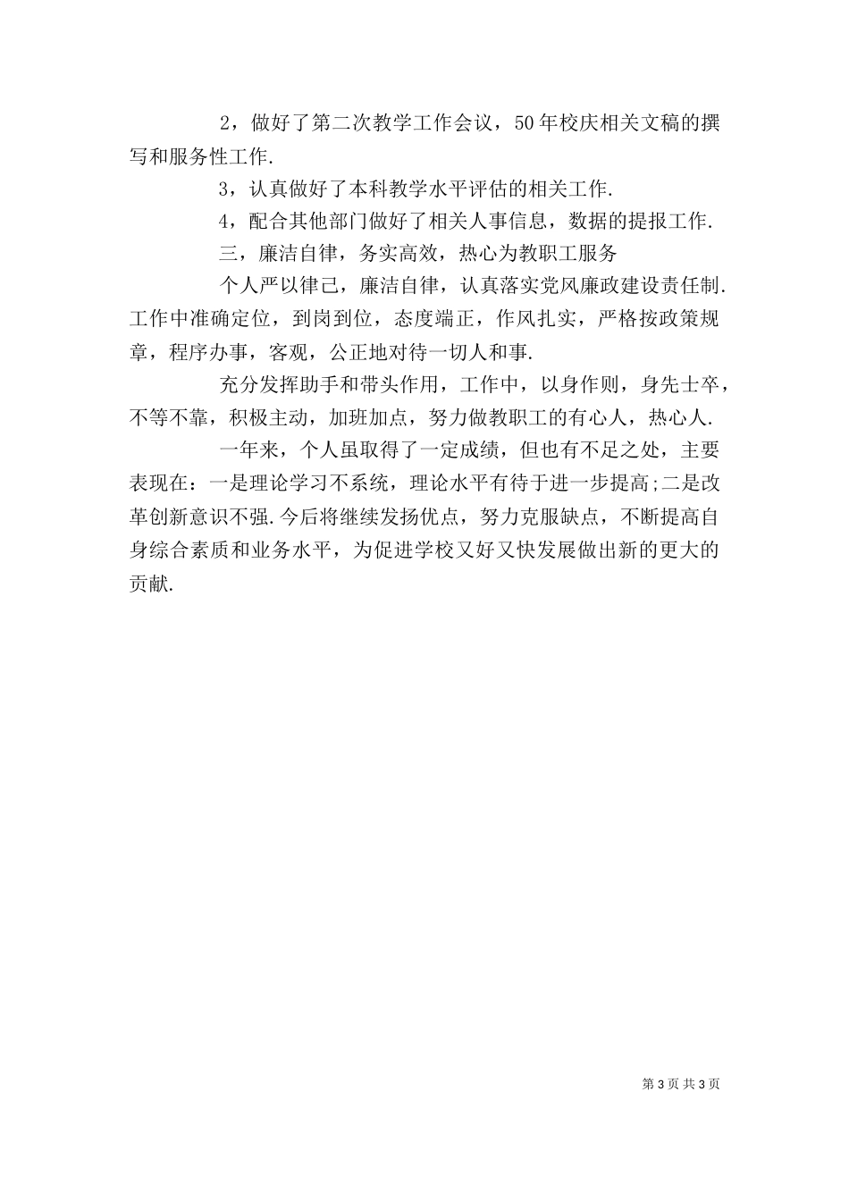 学院人事处副处长述职述廉报告（一）_第3页