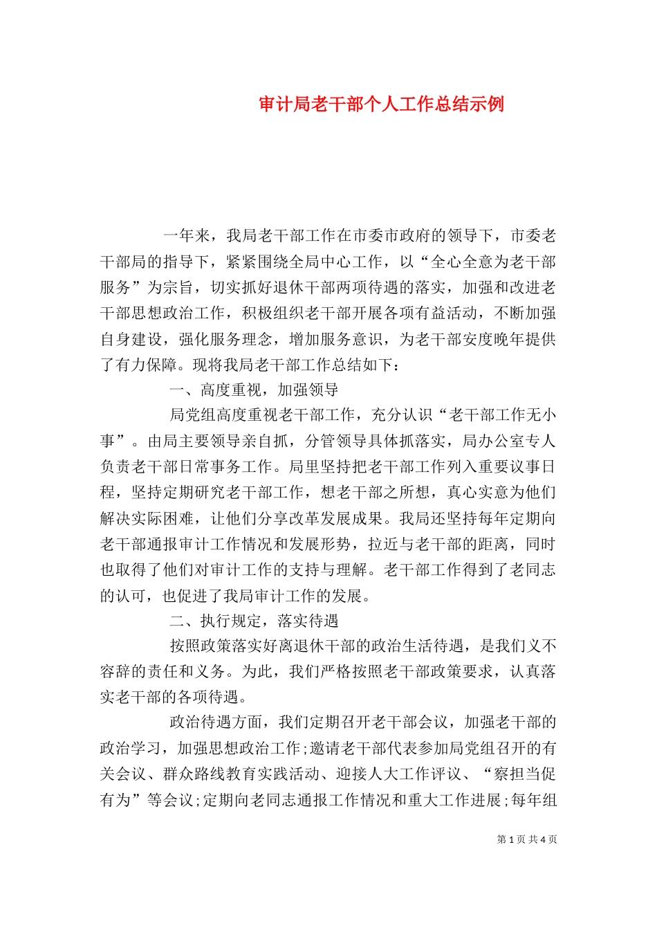 审计局老干部个人工作总结示例_第1页