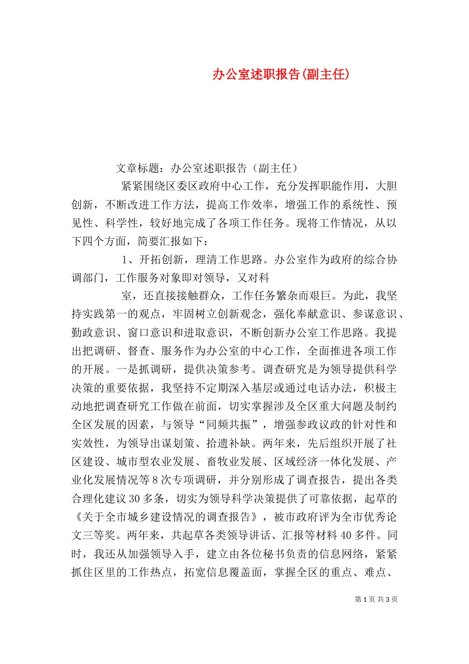 办公室述职报告(副主任)（一）_第1页