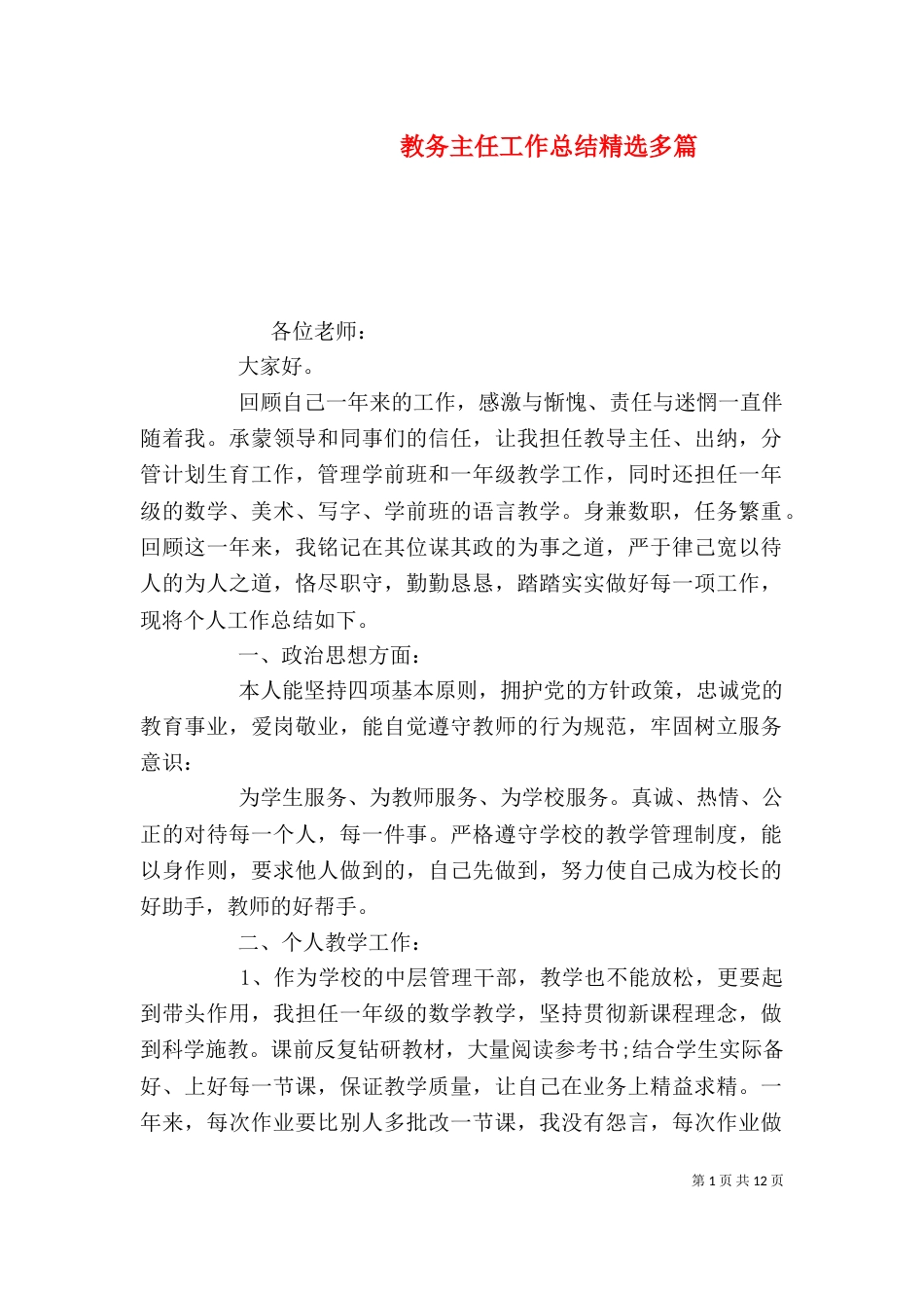 教务主任工作总结精选多篇_第1页