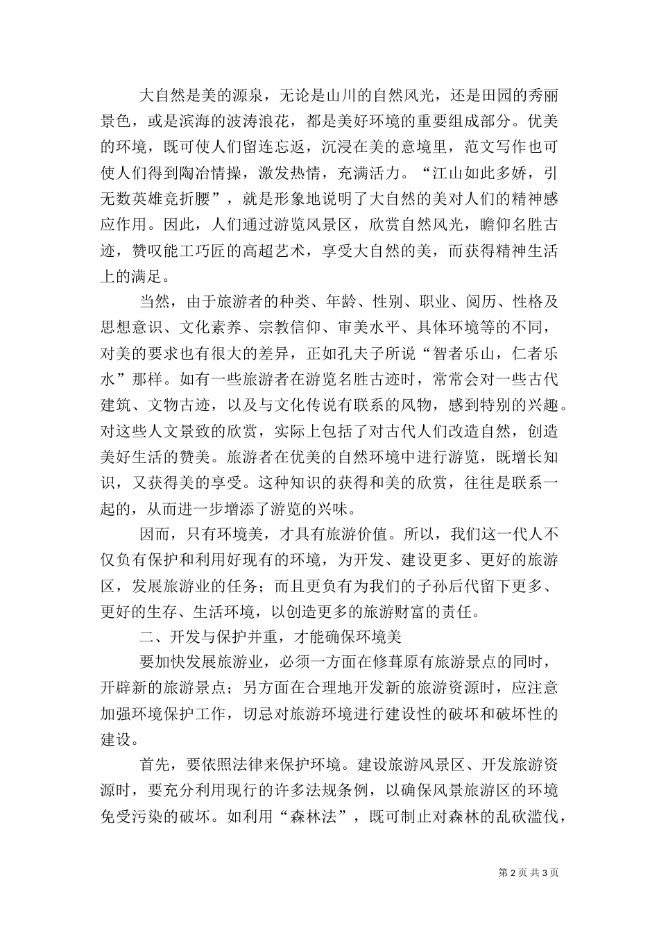 旅游开发与环境的调查报告2篇_第2页