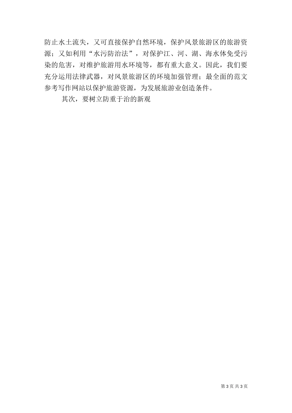 旅游开发与环境的调查报告2篇_第3页