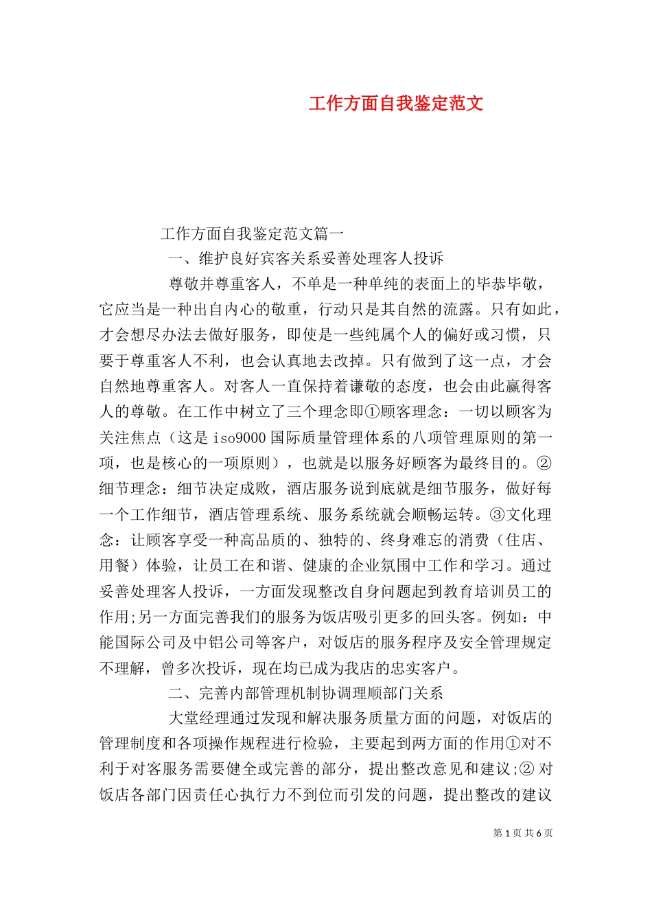 工作方面自我鉴定范文_第1页