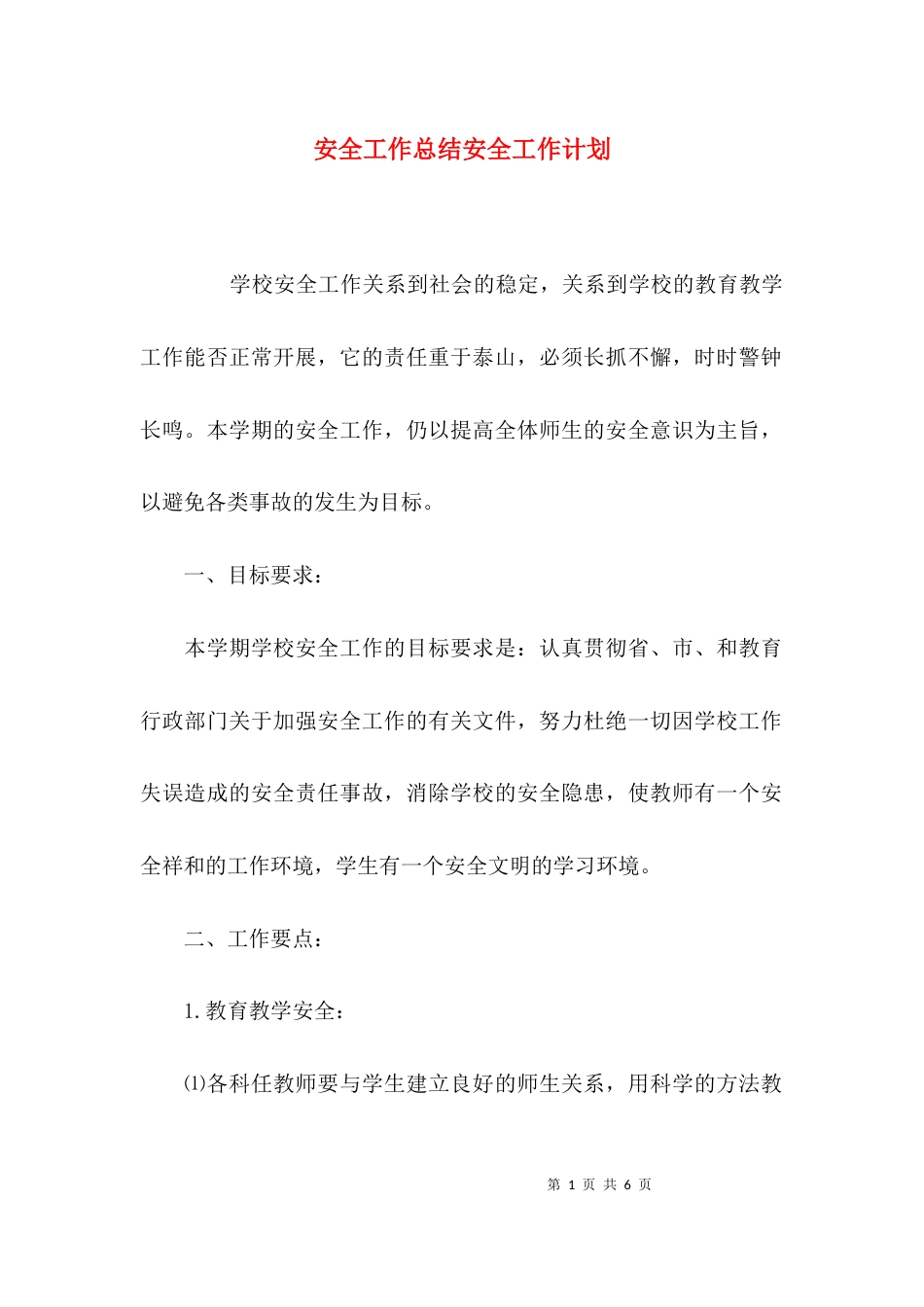 （精选）安全工作总结安全工作计划_第1页