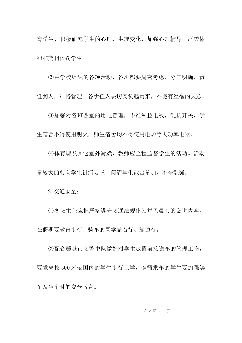 （精选）安全工作总结安全工作计划_第2页