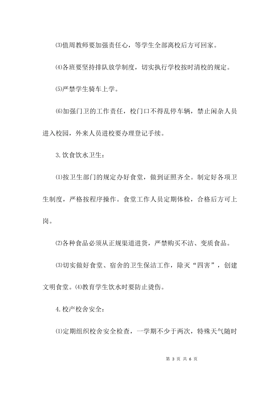 （精选）安全工作总结安全工作计划_第3页