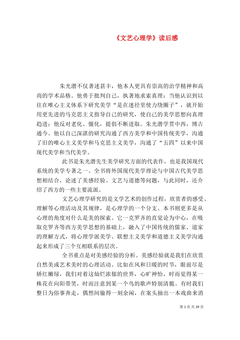 《文艺心理学》读后感_第1页