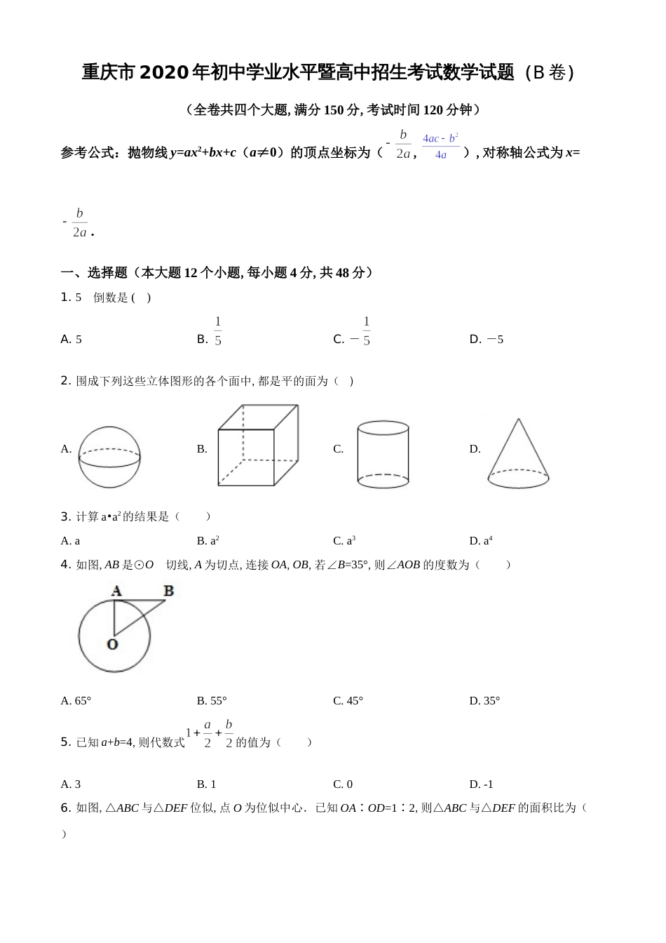 精品解析：重庆市2020年中考招生考试数学试题（B卷）（原卷版）[共5页]_第1页