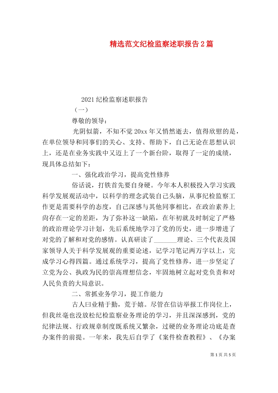 精选范文纪检监察述职报告2篇_第1页
