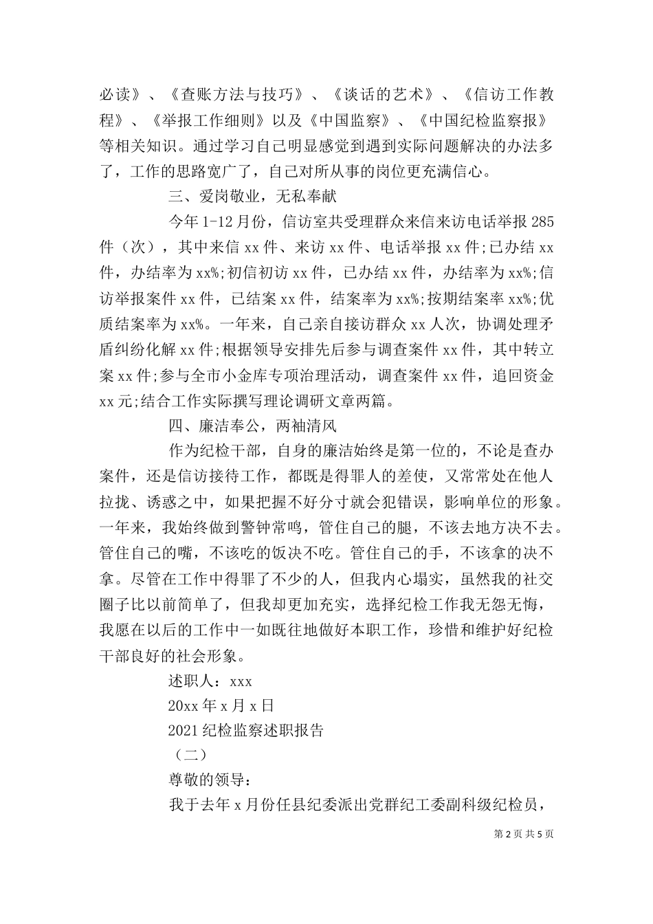 精选范文纪检监察述职报告2篇_第2页