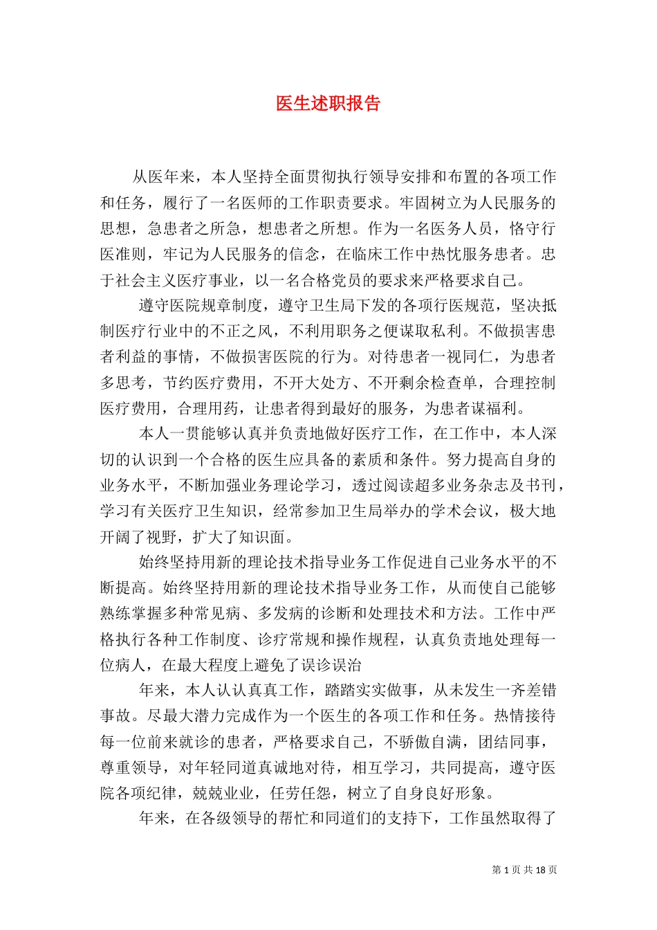 医生述职报告（七）_第1页