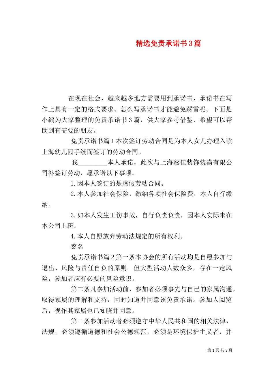 精选免责承诺书3篇_第1页