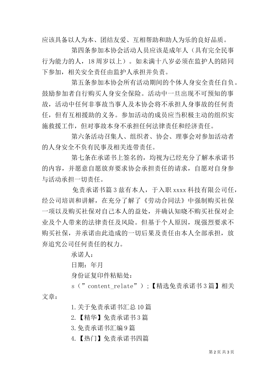 精选免责承诺书3篇_第2页