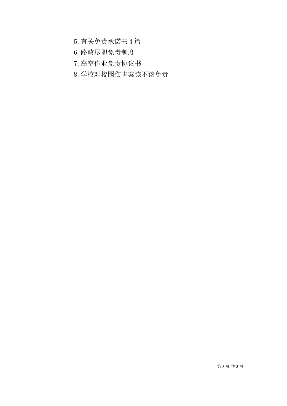 精选免责承诺书3篇_第3页