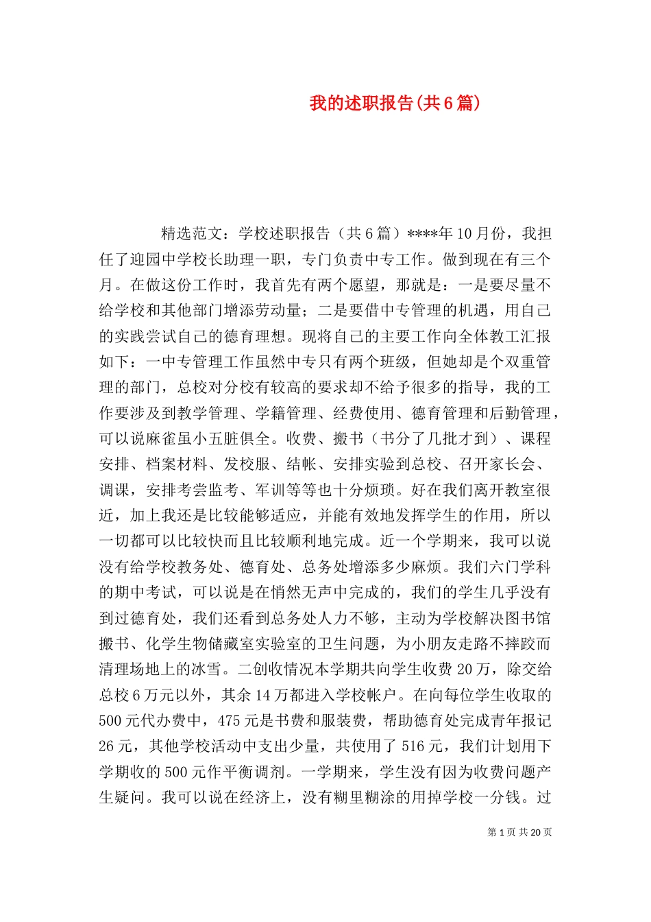 我的述职报告(共6篇)_第1页