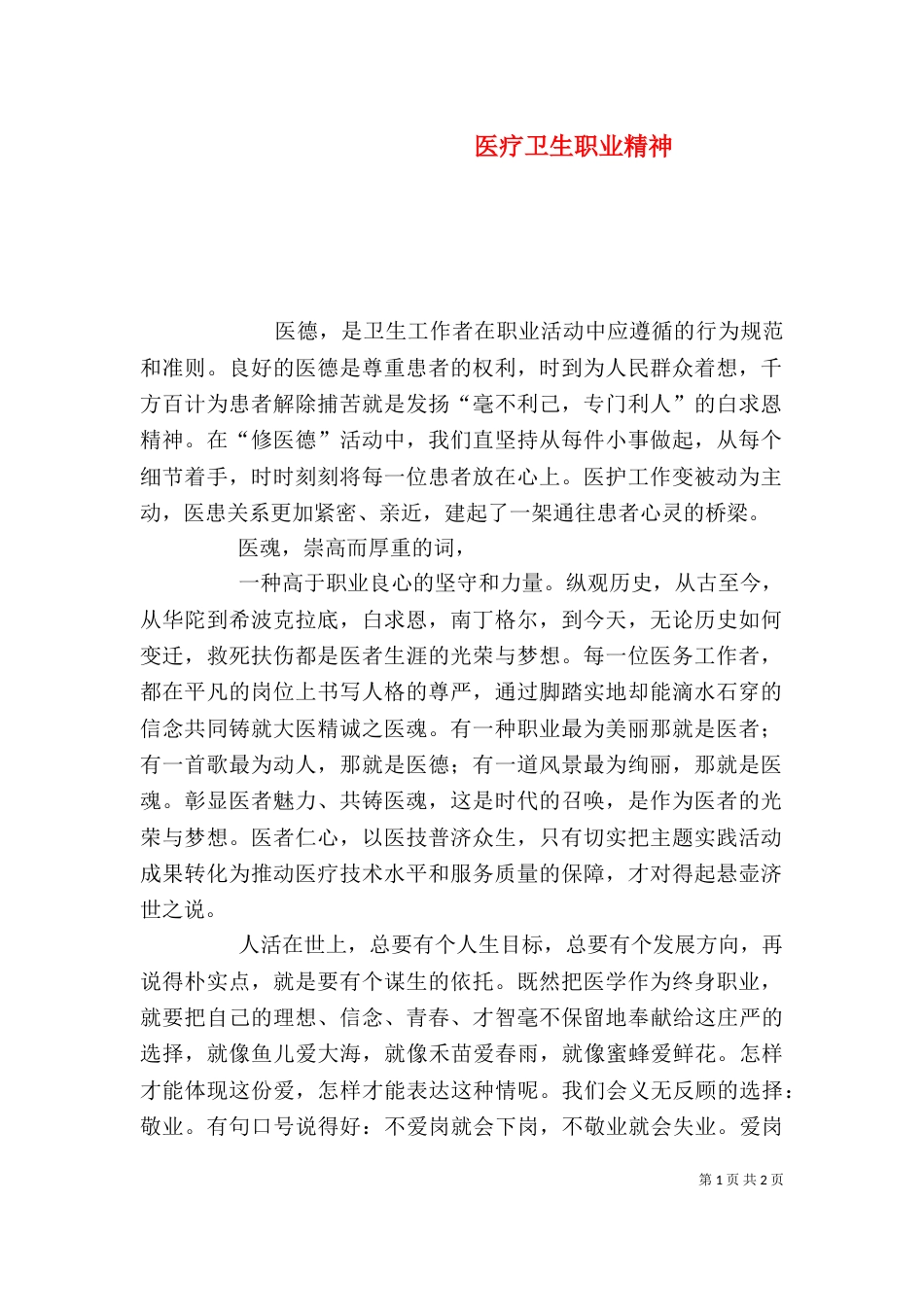 医疗卫生职业精神（一）_第1页