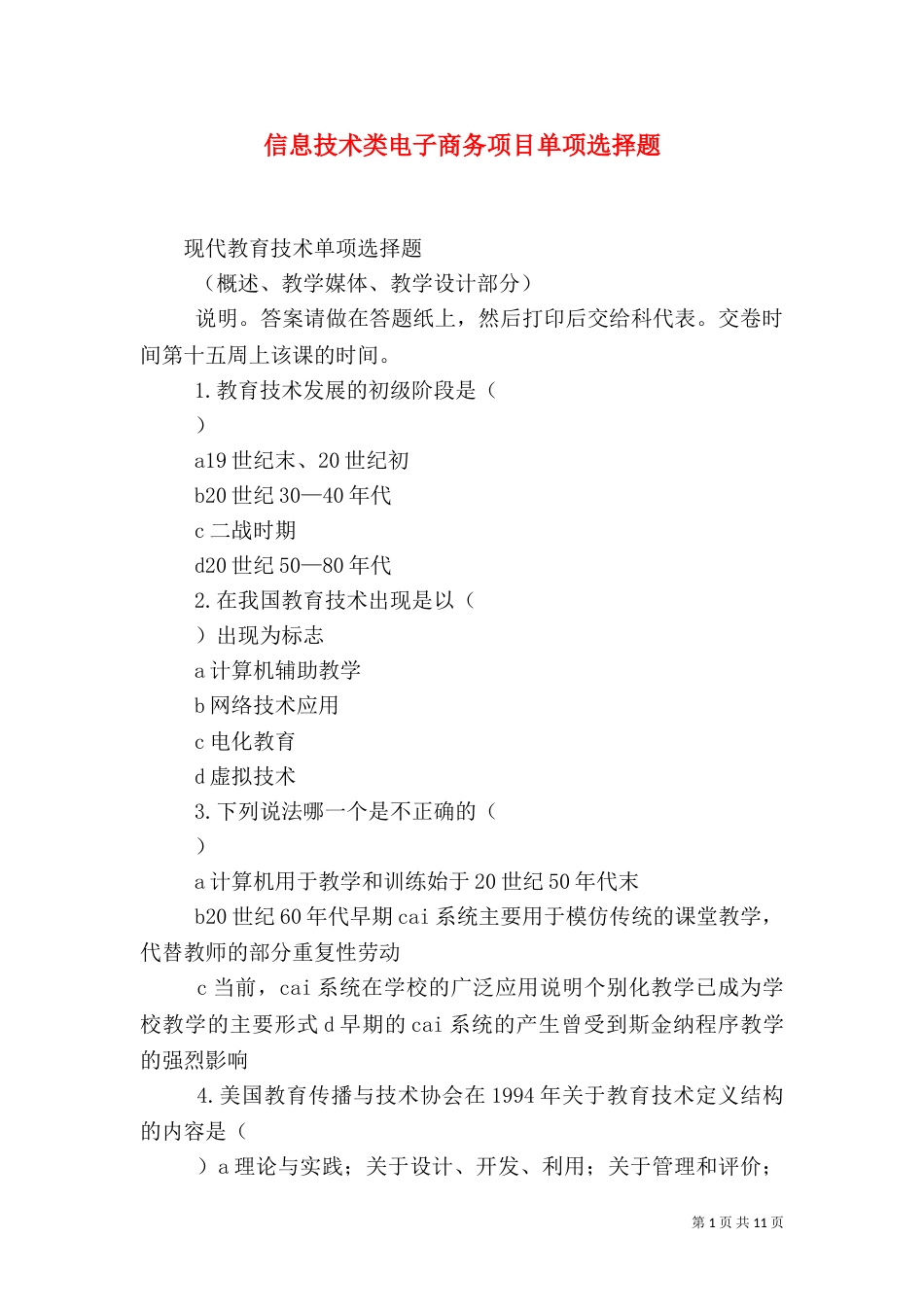 信息技术类电子商务项目单项选择题_第1页