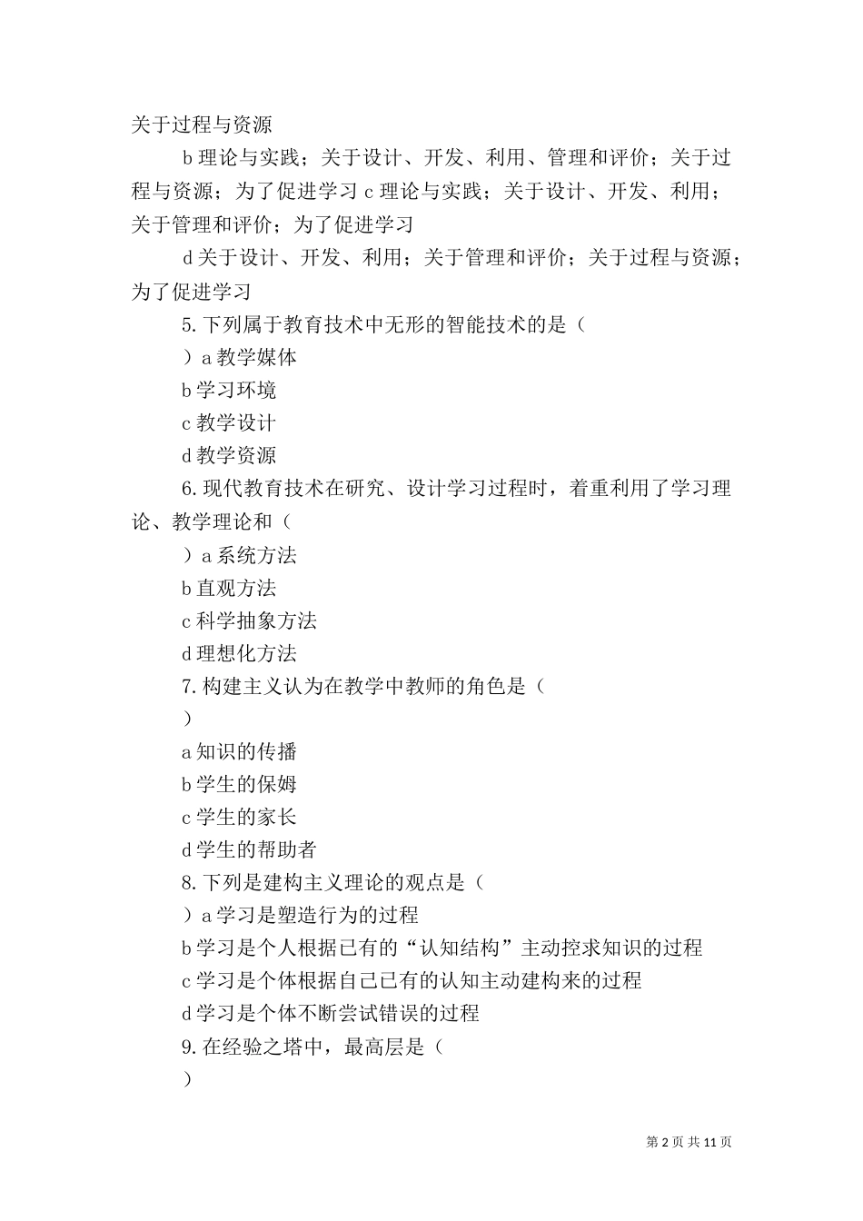 信息技术类电子商务项目单项选择题_第2页
