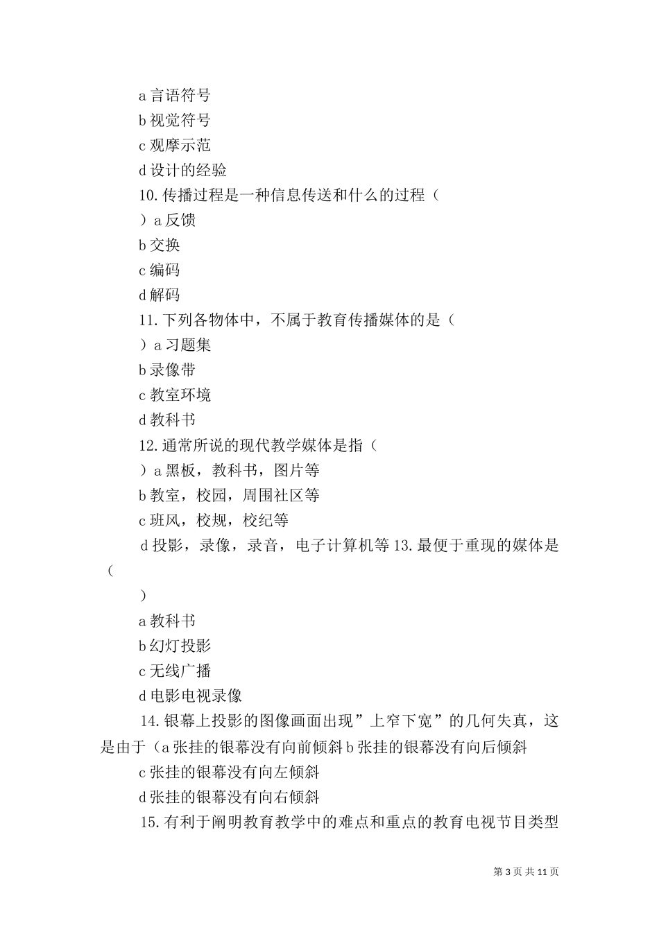 信息技术类电子商务项目单项选择题_第3页