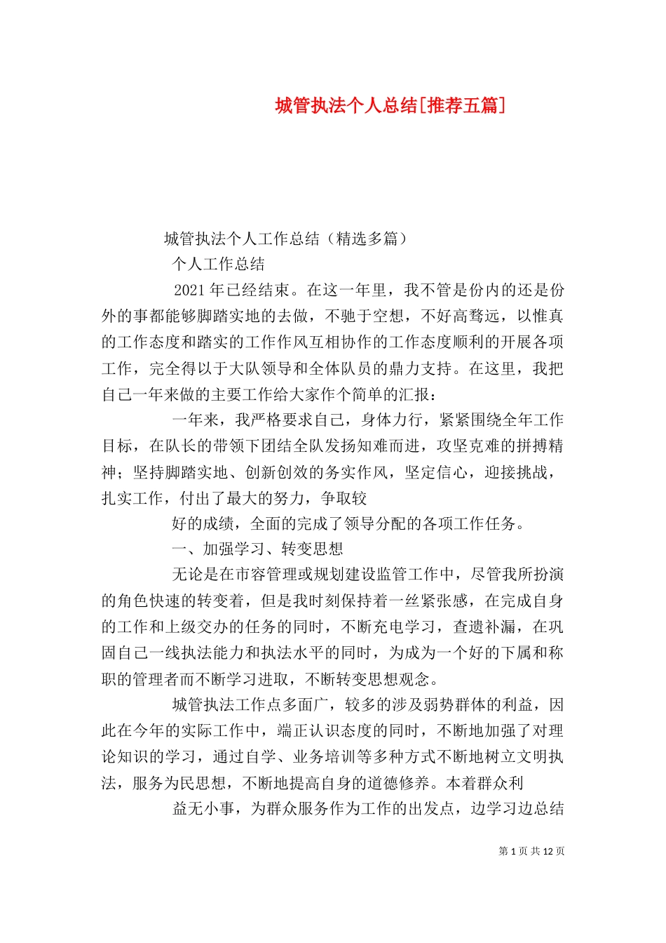 城管执法个人总结[推荐五篇]（二）_第1页