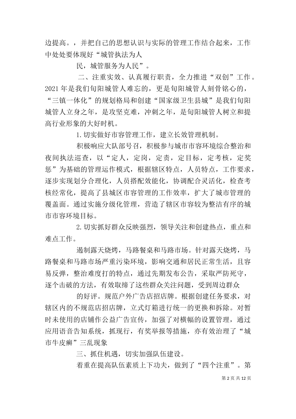 城管执法个人总结[推荐五篇]（二）_第2页