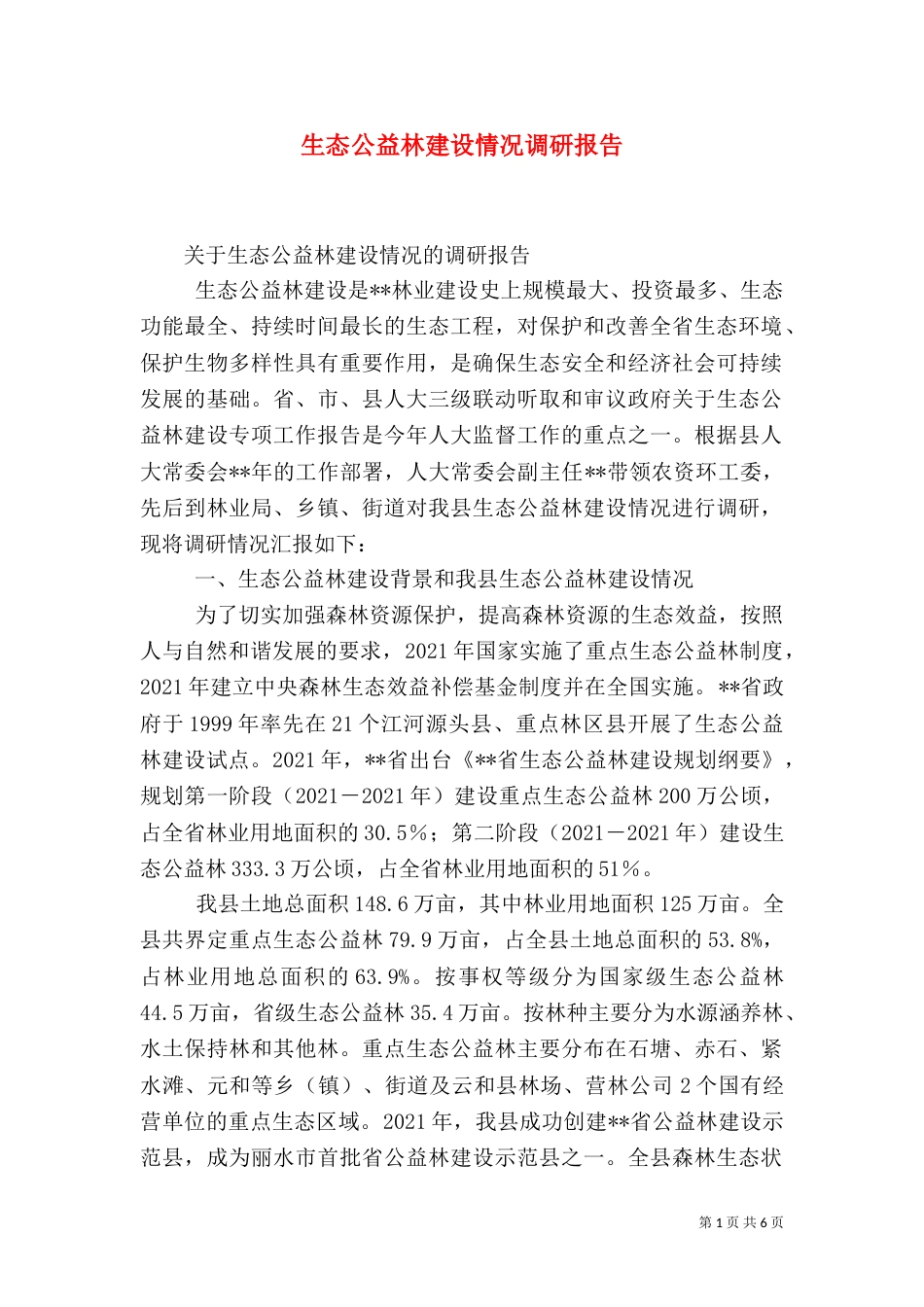 生态公益林建设情况调研报告_第1页