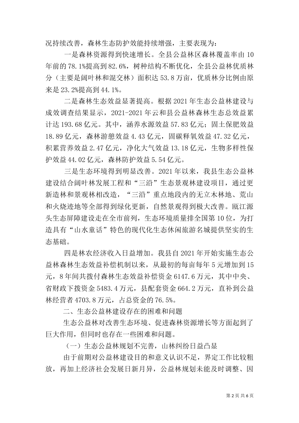 生态公益林建设情况调研报告_第2页