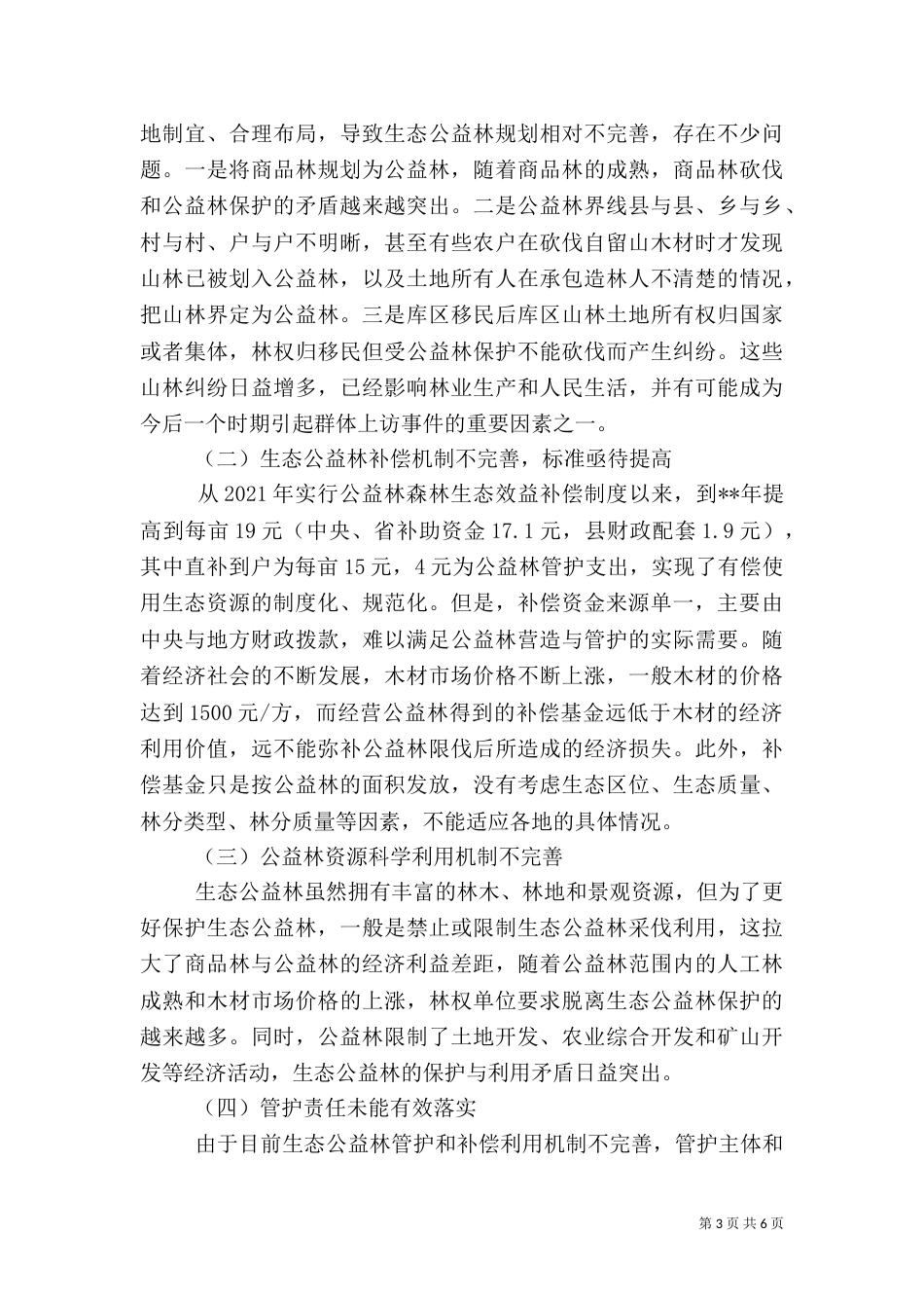 生态公益林建设情况调研报告_第3页