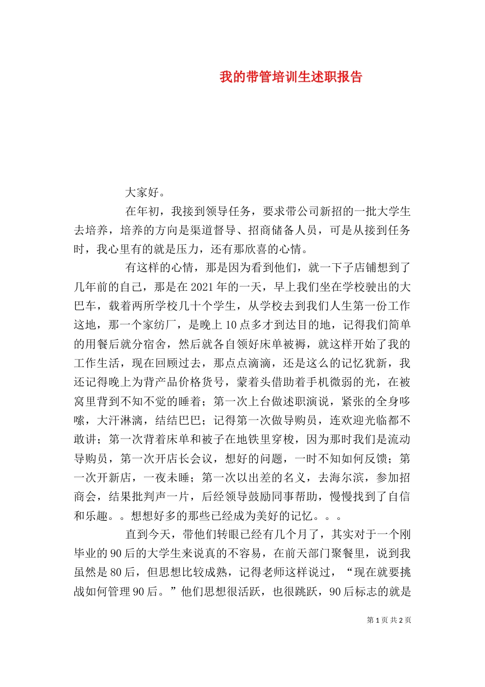 我的带管培训生述职报告_第1页