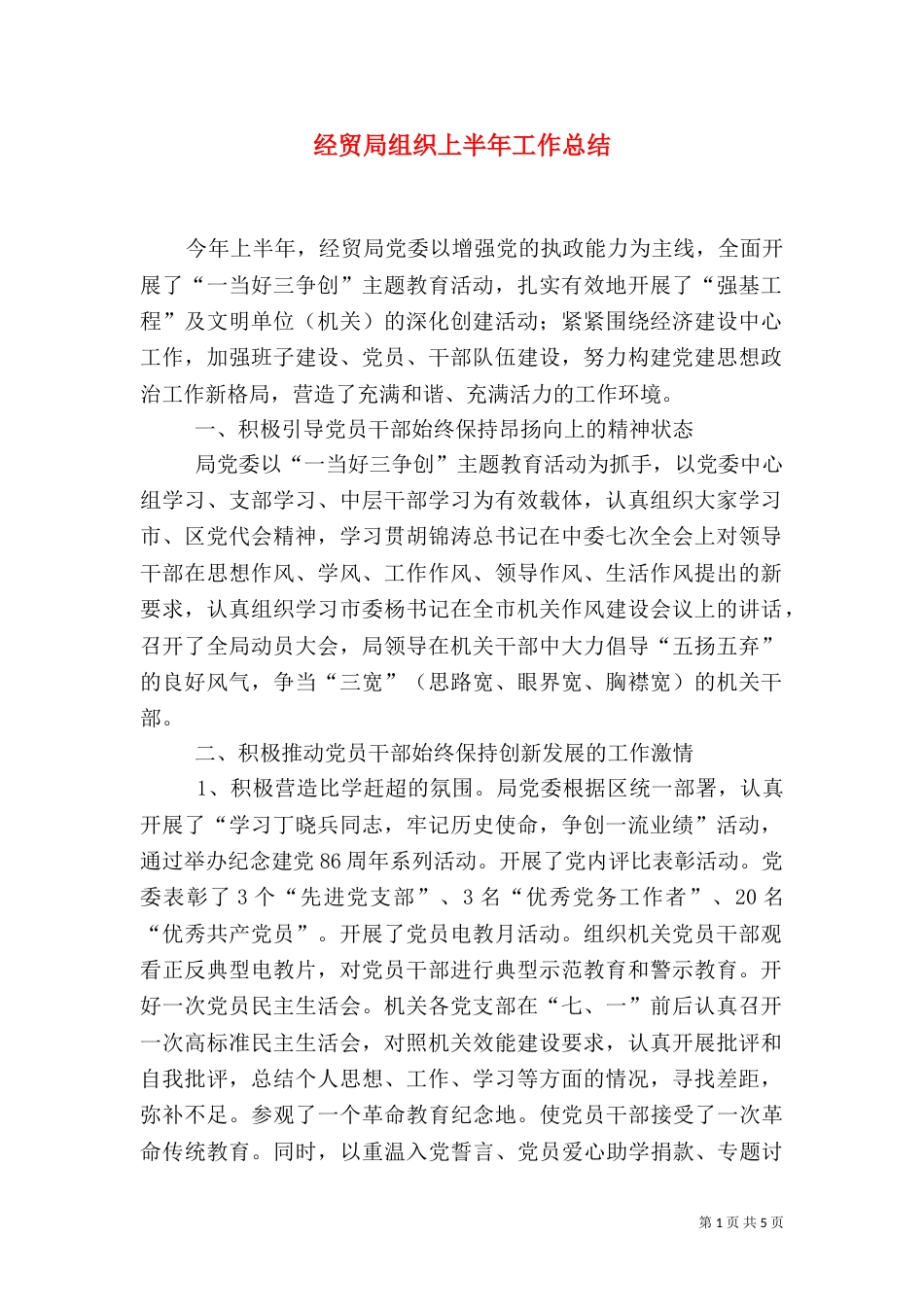 经贸局组织上半年工作总结_第1页