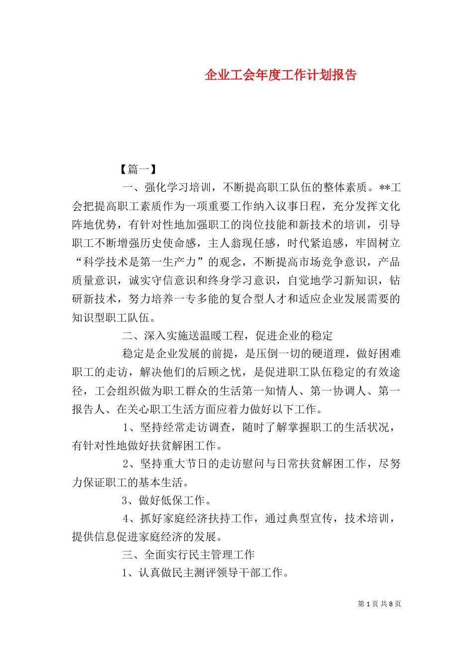 企业工会年度工作计划报告_第1页