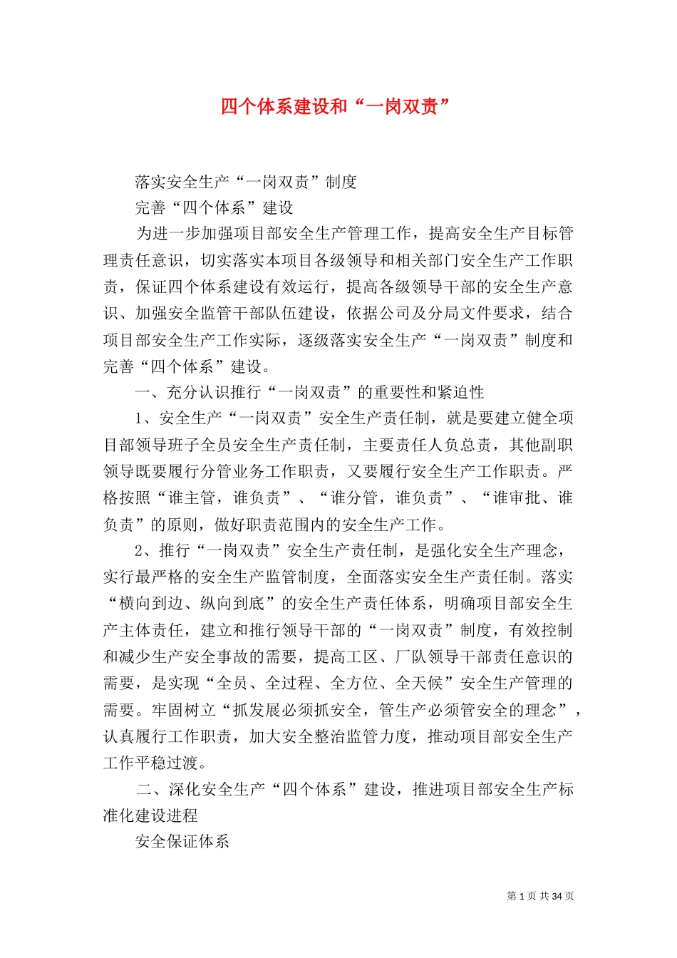 四个体系建设和“一岗双责”_第1页
