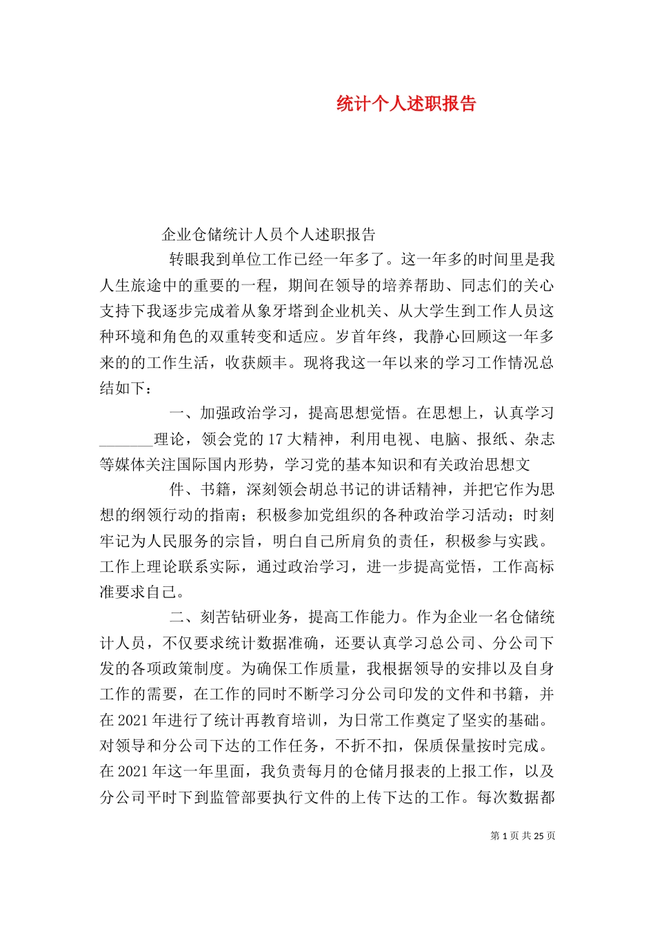 统计个人述职报告_第1页