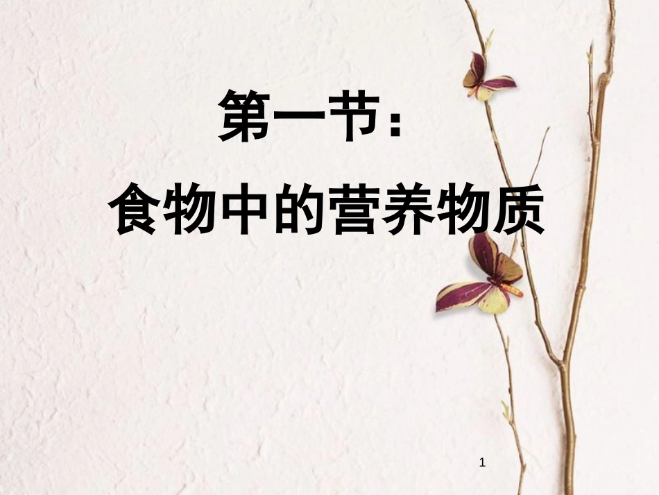 七年级生物下册 第四单元 第三章 第一节 呼吸道对空气的处理课件 （新版）新人教版_第1页