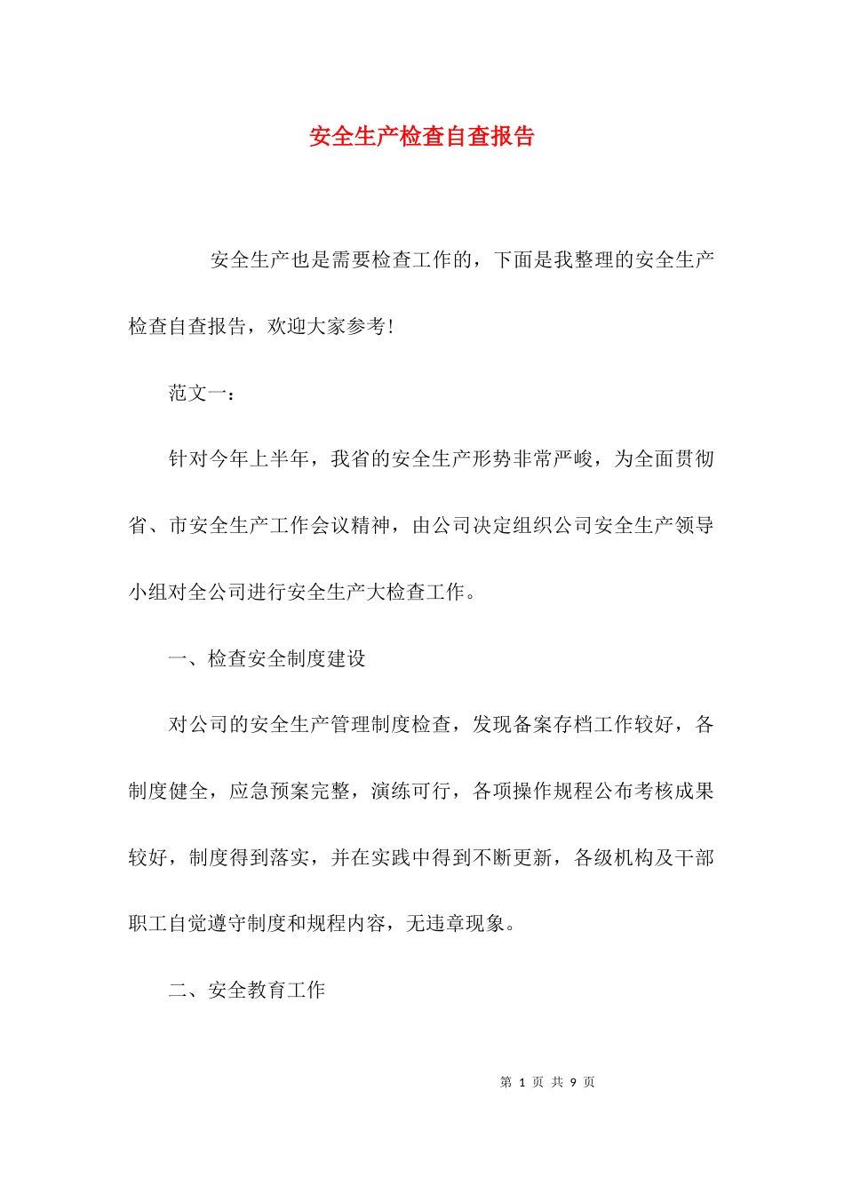 （精选）安全生产检查自查报告_第1页