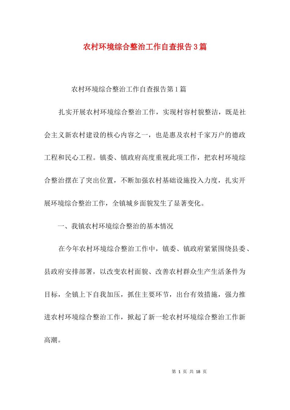 农村环境综合整治工作自查报告3篇_第1页