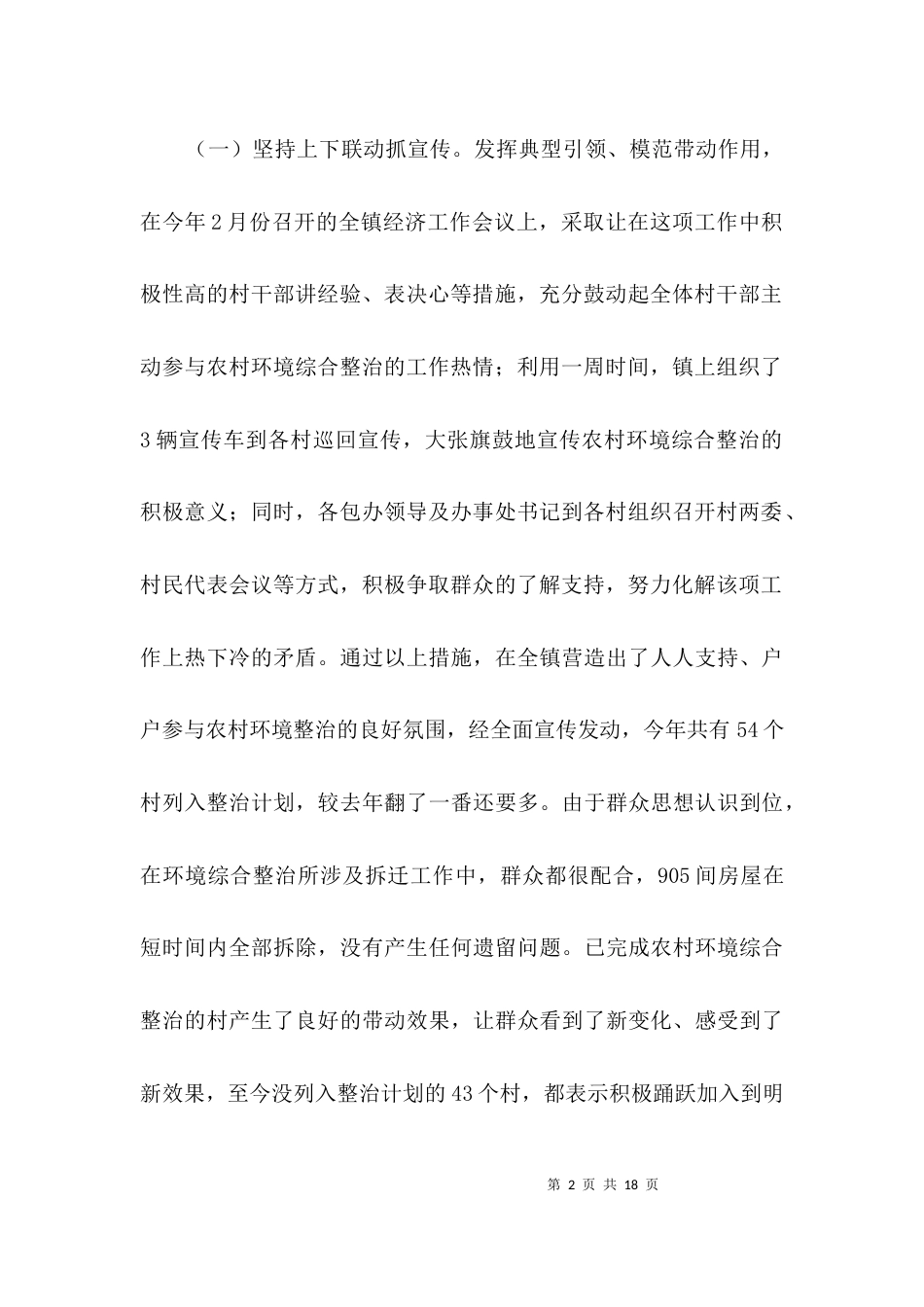 农村环境综合整治工作自查报告3篇_第2页