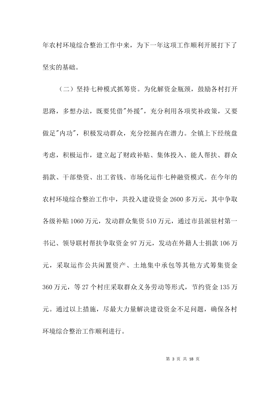 农村环境综合整治工作自查报告3篇_第3页