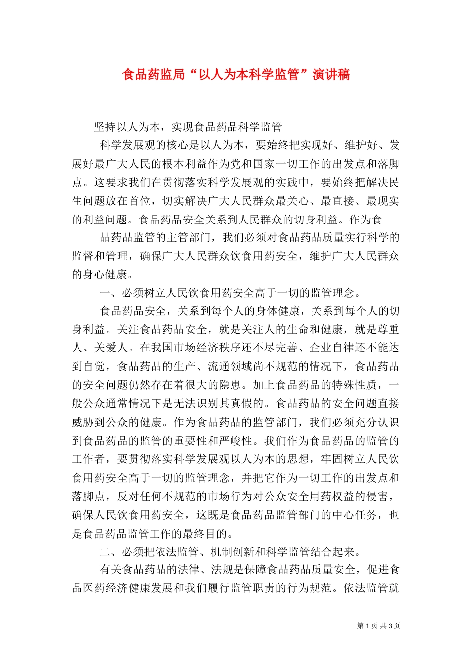 食品药监局“以人为本科学监管”演讲稿（三）_第1页